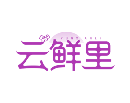 云鲜里 商标图样