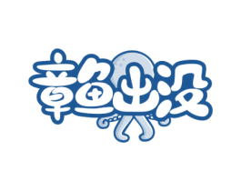 章鱼出没 商标图样