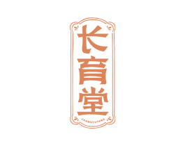 长育堂 商标图样