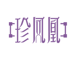 珍凤凰 商标图样