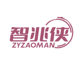 智兆侠 ZYZAOMAN 商标图样