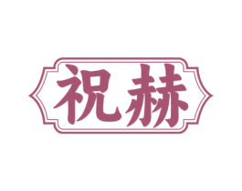 祝赫 商标图样