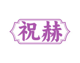 祝赫 商标图样