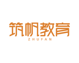 筑帆教育 ZHUFAN 商标图样