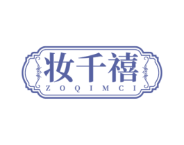 妆千禧 ZOQIMCI 商标图样