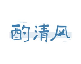 酌清风 商标图样