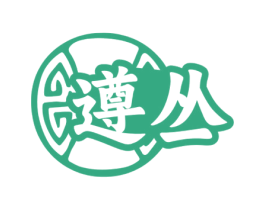 遵丛 商标图样