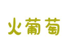 火葡萄 商标图样