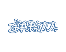 鲜果动力 商标图样