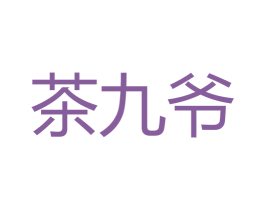 茶九爷 商标图样