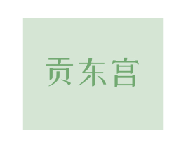 贡东宫 商标图样