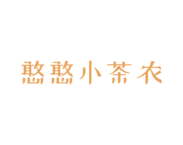 憨憨小茶农 商标图样