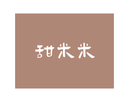 甜米米 商标图样