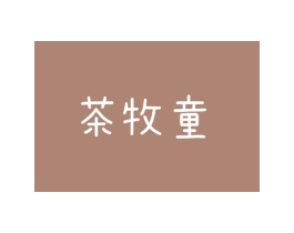 茶牧童 商标图样