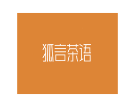 狐言茶语 商标图样