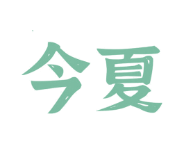 今夏 商标图样