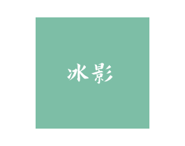 冰影 商标图样