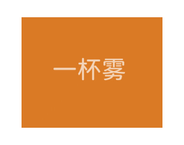 一杯雾 商标图样