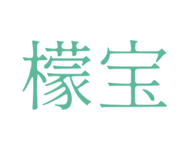 檬宝 商标图样