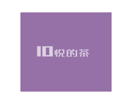 10 悦的茶 商标图样