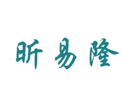 昕易隆 商标图样