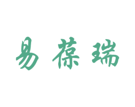 易葆瑞 商标图样