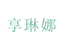 享琳娜 商标图样