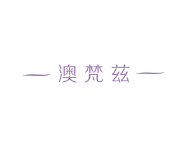 澳梵兹 商标图样