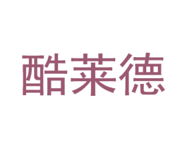 酷莱德 商标图样