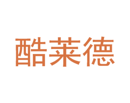 酷莱德 商标图样