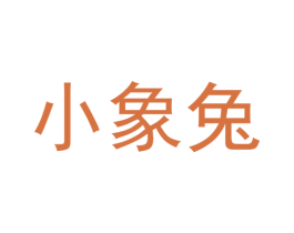 小象兔 商标图样