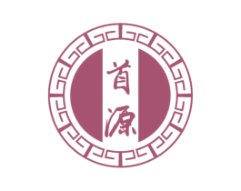 首源 商标图样