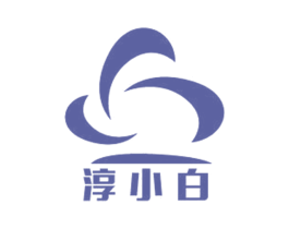 淳小白 商标图样