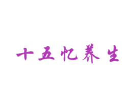 十五忆养生 商标图样