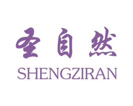 圣自然 商标图样