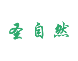 圣自然 商标图样
