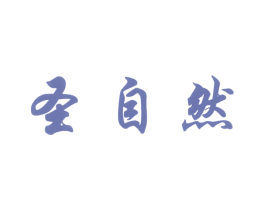 圣自然 商标图样