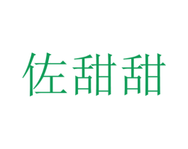 佐甜甜 商标图样