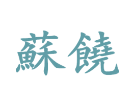 苏饶 商标图样