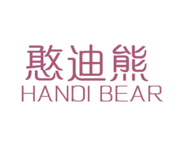 憨迪熊 HANDI BEAR 商标图样
