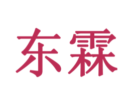 东霖 商标图样