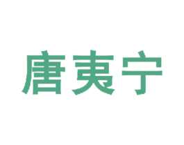 唐夷宁 商标图样
