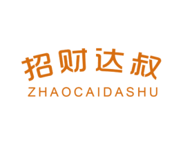 招财达叔 商标图样