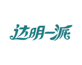 达明一派 商标图样