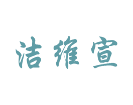洁维宣 商标图样
