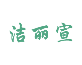 洁丽宣 商标图样