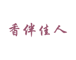 香伴佳人 商标图样