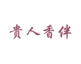 贵人香伴 商标图样
