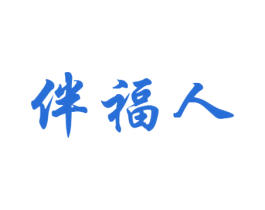 伴福人 商标图样