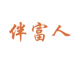 伴富人 商标图样
